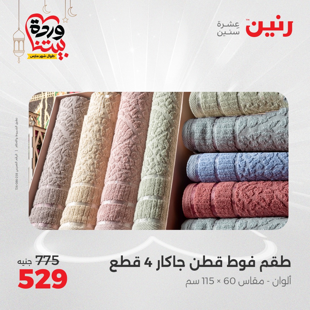 raneen offers from 1mar to 1mar 2025 عروض رنين من 1 مارس حتى 1 مارس 2025 صفحة رقم 24